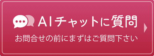 AIチャットを開く